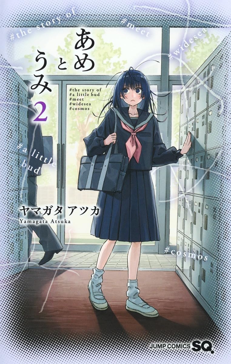 あめとうみ 2 (ジャンプコミックス) | ヤマガタ アツカ |本